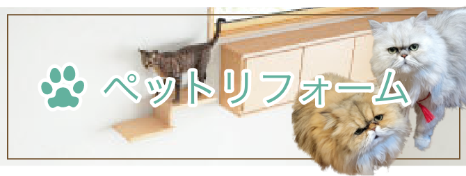 ペットリフォーム