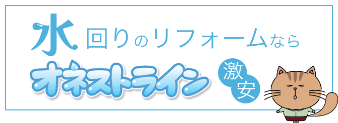 水回りのリフォームならオネストライン