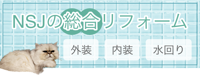 NSJの総合リフォーム