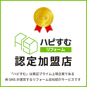 ハピすむ 認定加盟店