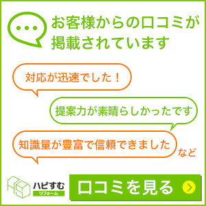 ハピすむ お客様の口コミ掲載