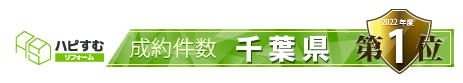 ハピすむ 成約件数 千葉県第1位