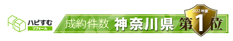 ハピすむ 成約件数 神奈川県第1位