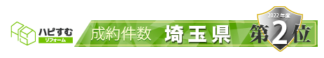 ハピすむ 成約件数 埼玉県第2位