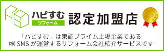 ハピすむ 認定加盟店