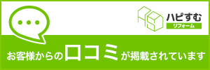 ハピすむ お客様の口コミ掲載