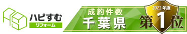 ハピすむ 成約件数 千葉県第1位