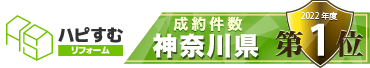 ハピすむ 成約件数 神奈川県第1位
