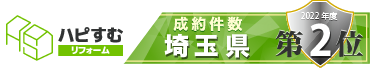 ハピすむ 成約件数 埼玉県第2位